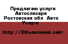 Предлагаю услуги Автослесаря - Ростовская обл. Авто » Услуги   